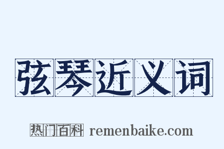 弦琴近义词是什么意思的图片